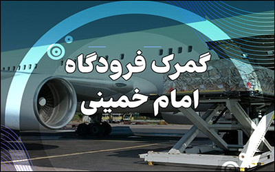 انجام تشریفات گمرکی بیش از ۷ میلیون مسافر از طریق گمرک فرودگاه امام خمینی (ره)