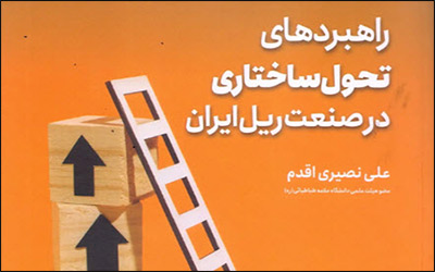 کتاب راهبردهای تحول ساختاری در صنعت ریل ایران