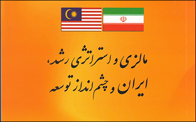 کتاب مالزی و استراتژی رشد ، ایران و چشم انداز توسعه