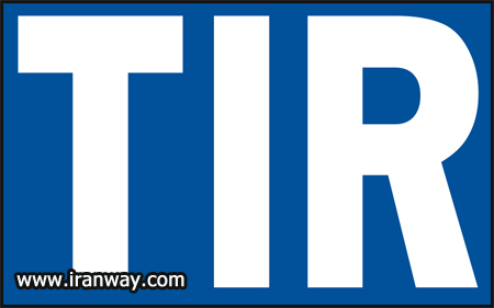 کنوانسیون گمرکی مربوط به حمل و نقل بین‌المللی کالا در جاده‌ها تحت کارنه تیر (TIR)