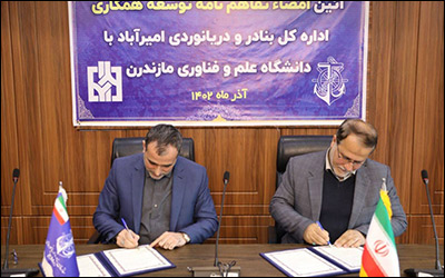 امضا تفاهم نامه همکاری میان بندر امیرآباد و دانشگاه علم و فناوری مازندران
